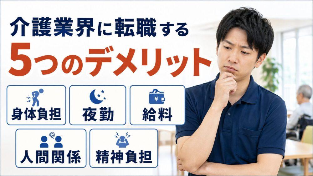 介護業界に転職するデメリット5選を説明する画像