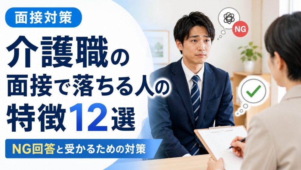 介護職の面接で落ちる人の特徴12選|NG回答と受かるための対策