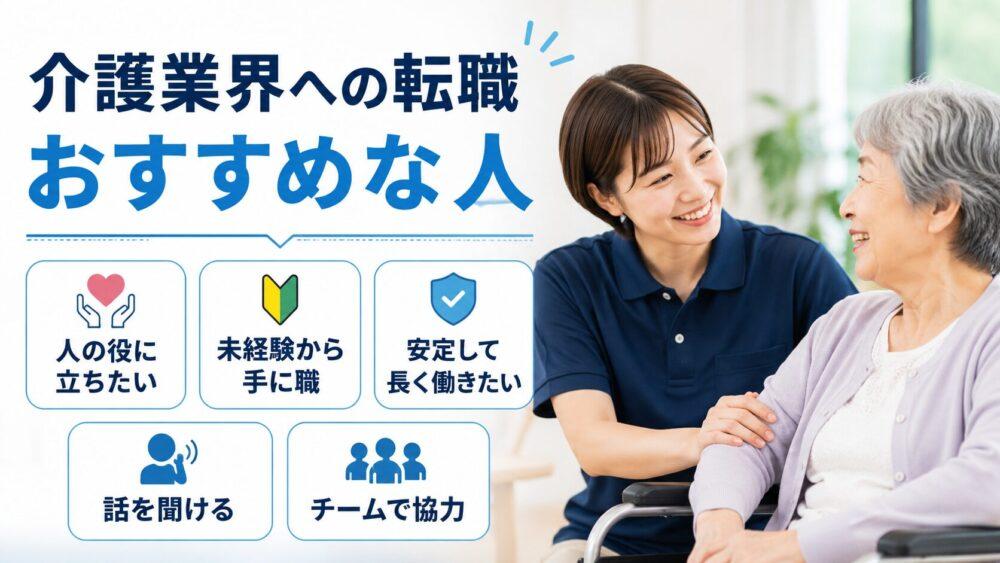 【結論】介護業界への転職はこんな人におすすめを説明する画像