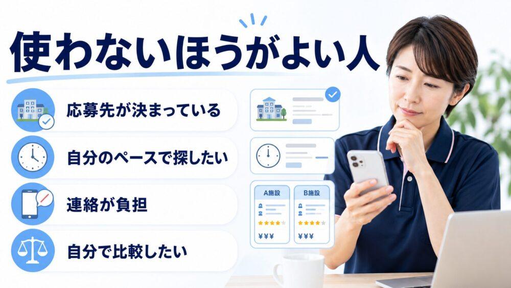 介護転職エージェントを使わないほうがよい人を説明する画像