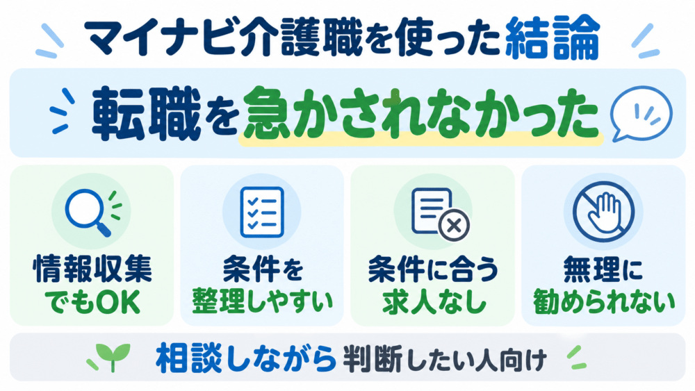 結論｜ぼくがマイナビ介護職を使ったときは転職を急かされなかったことを説明する画像