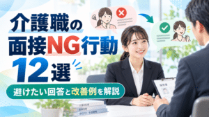 介護職の面接NG行動12選｜避けたい回答と改善例を現役介護士が解説