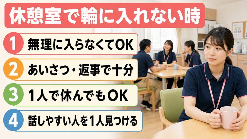 休憩室や雑談の輪に入れない時の考え方を説明する画像