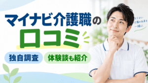 マイナビ介護職の口コミを独自調査｜ぼくが利用したときの体験談も紹介