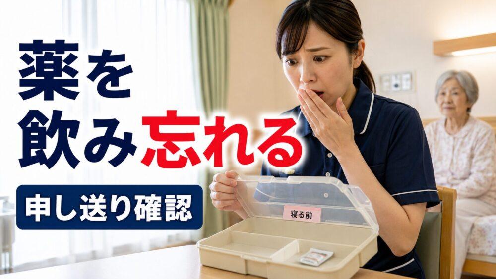 失敗エピソード7．薬を飲んでもらうのを忘れるを説明する画像