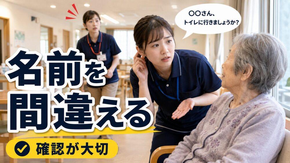 失敗エピソード11．利用者さんの名前を間違えるを説明する画像