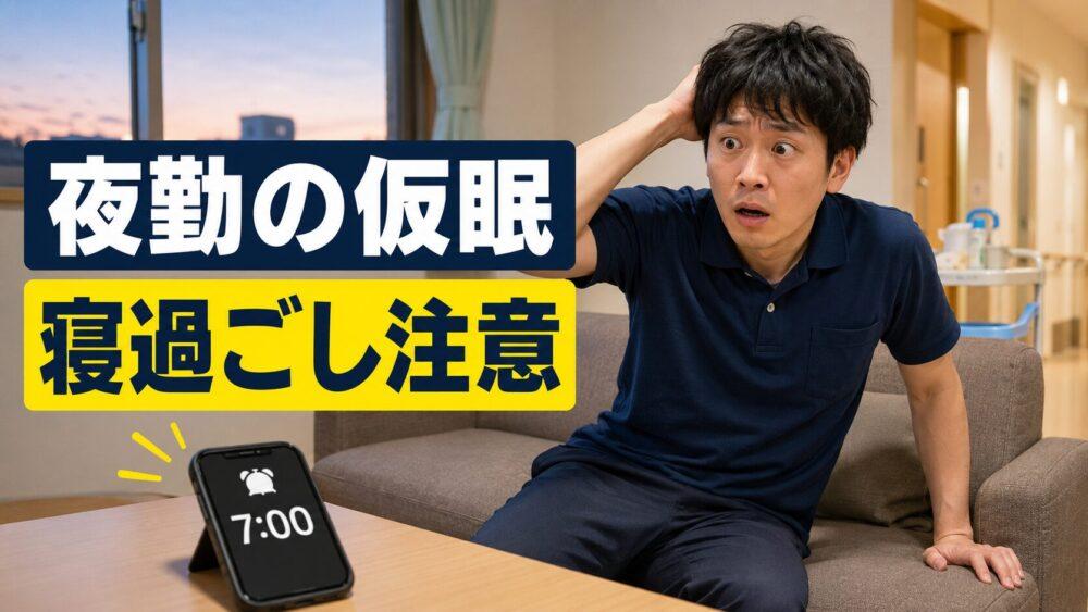 失敗エピソード4．夜勤中の仮眠で寝過ごすを説明する画像