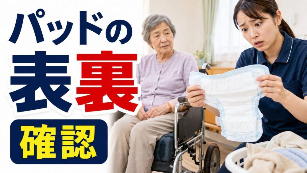 失敗エピソード13．尿とりパッドの表裏を間違えるを説明する画像