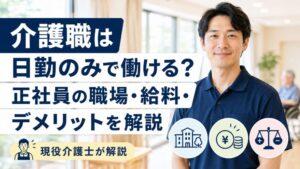 介護職は日勤のみで働ける?正社員の職場・給料・デメリットを現役介護士が解説
