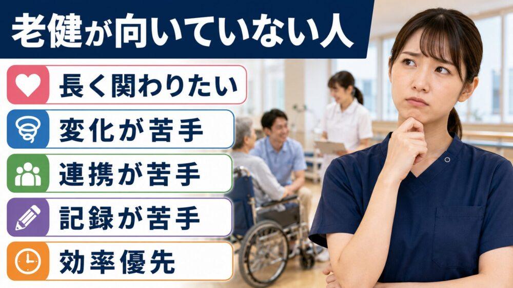 老健が向いていない人5選を説明する画像