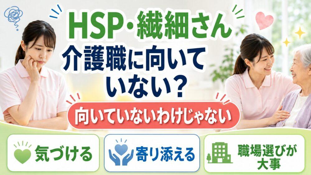 HSP・繊細さんは介護職に向いていないのか？を説明する画像