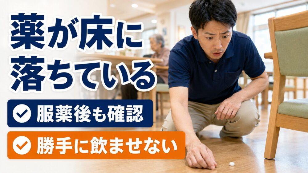 失敗エピソード6．利用者さんの薬が床に落ちているを説明する画像