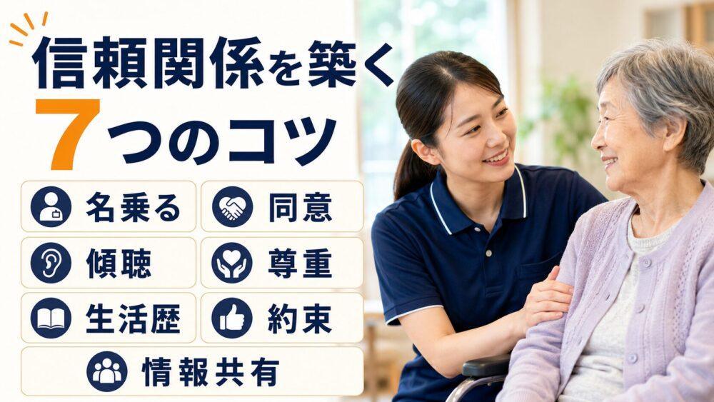 介護職が利用者さんと信頼関係を築く方法7選を説明する画像