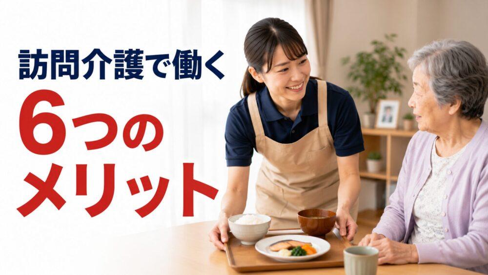 訪問介護で働くメリット6選を説明する画像