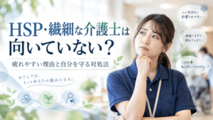 HSP・繊細な介護士は向いていない？｜疲れやすい理由と自分を守る7つの対処法