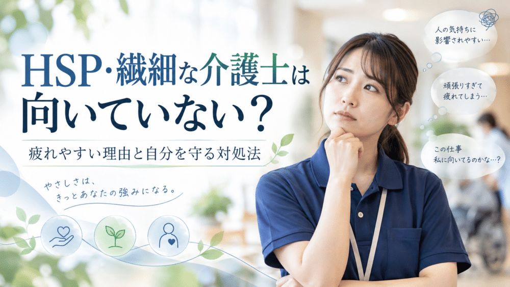 HSP・繊細な介護士は向いていない?|疲れやすい理由と自分を守る7つの対処法
