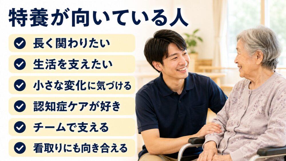 特養が向いている人6選を説明する画像