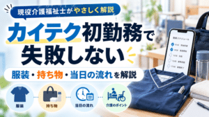 カイテク初勤務の不安を解消!|服装・持ち物・当日の流れと注意点