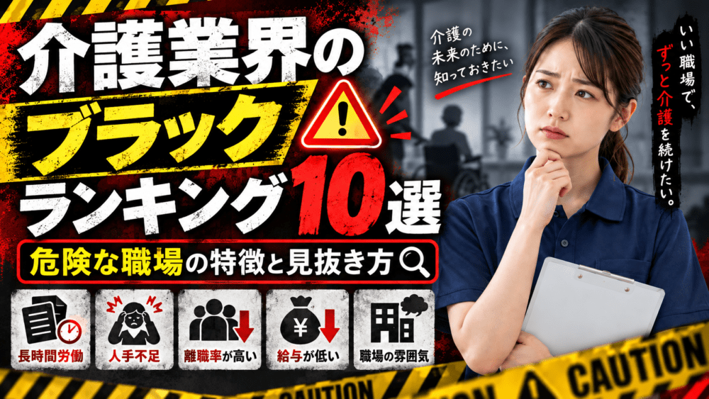 介護業界のブラックランキングを、現役介護福祉士15年以上の経験と最新の公的データをもとに解説。人手不足、ハラスメント、違法残業など危険な職場の特徴と、求人・見学・転職サービスで見抜く方法、今の職場に違和感があるときの対処法まで紹介します。