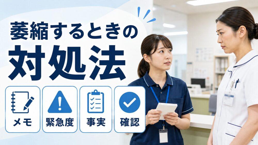 高圧的な看護師に萎縮するときの対処法を説明する画像