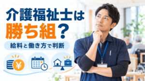 介護福祉士は勝ち組？｜現役介護士が給料・将来性から本音で解説