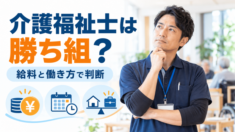 介護福祉士は勝ち組？｜現役介護士が給料・将来性から本音で解説