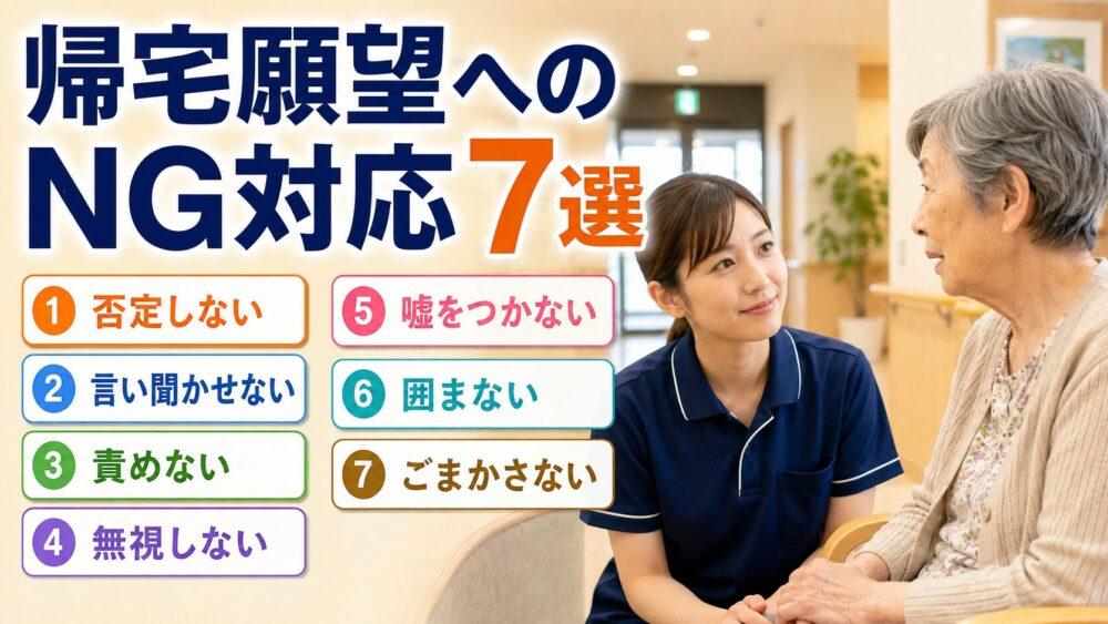 帰宅願望へのNG対応7選を説明する画像
