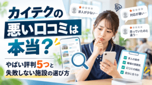 カイテクの悪い口コミは本当？｜やばい評判5つと失敗しない施設の選び方【2026年】
