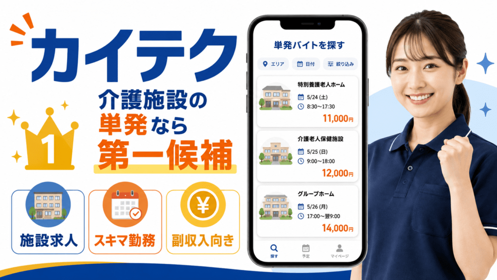 1位 カイテク|介護施設の単発バイトを探すなら第一候補を説明する画像
