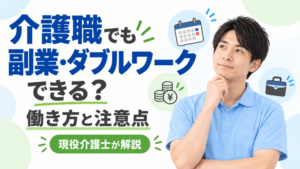 介護職でも副業・ダブルワークはできる？｜おすすめの働き方と注意点【現役介護士が解説】