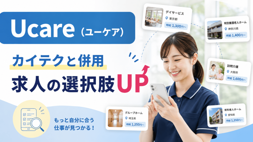 Ucare(ユーケア)|カイテクと併用して求人の選択肢を増やしたい人を説明する画像