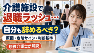 介護施設で退職ラッシュ…自分も辞めるべき?原因と危険サイン・判断基準を現役介護士が解説