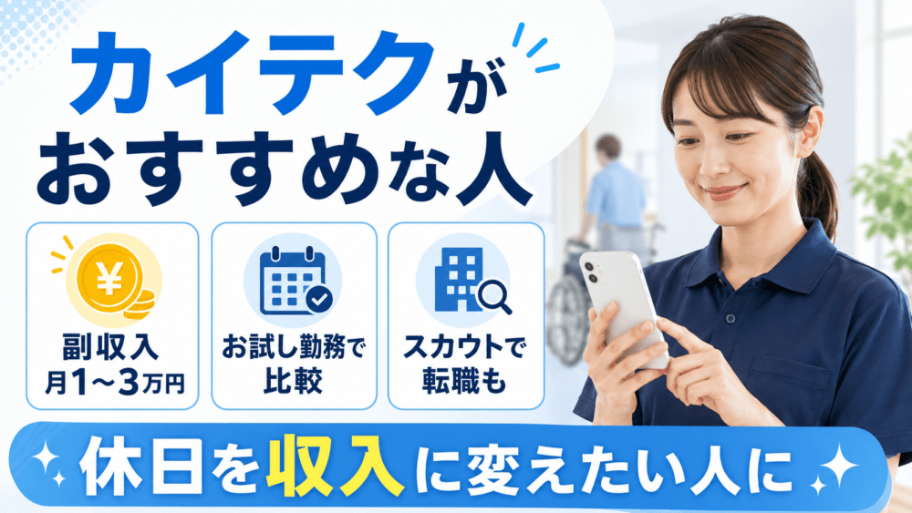 カイテクがおすすめな人を説明する画像