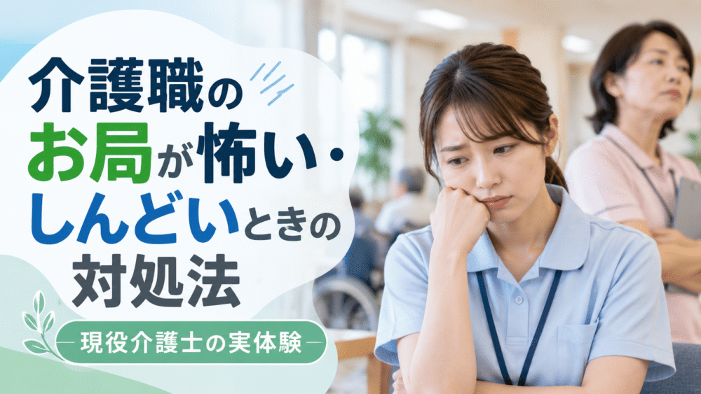 介護職のお局が怖い・しんどいときの対処法｜現役介護士の実体験