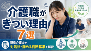 介護職がきつい理由7選｜現役介護士が対処法・辞める判断基準を解説