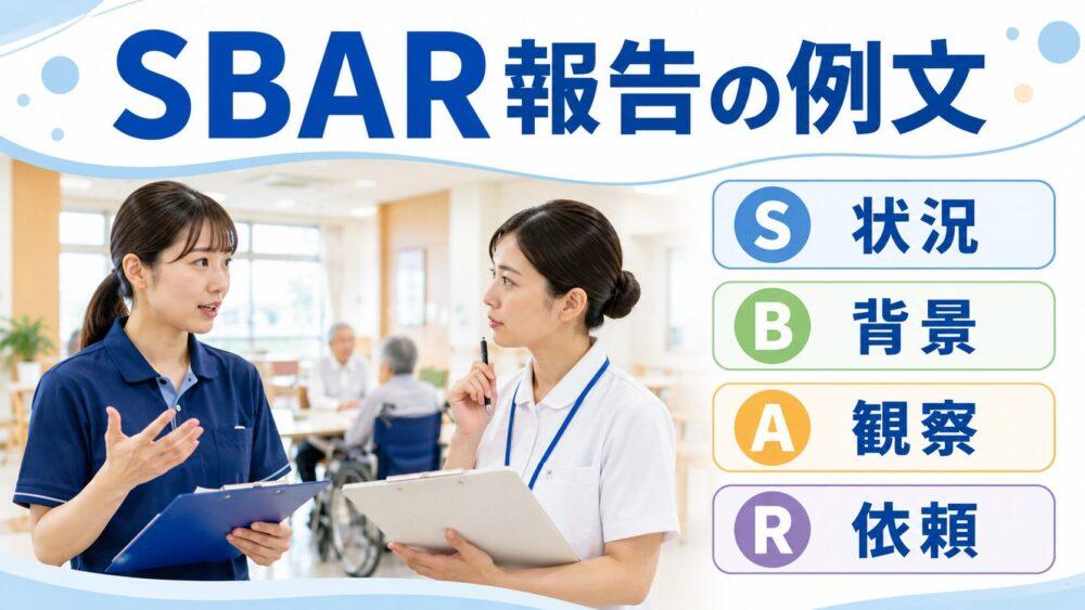 看護師への報告に使えるSBARの例文を説明する画像
