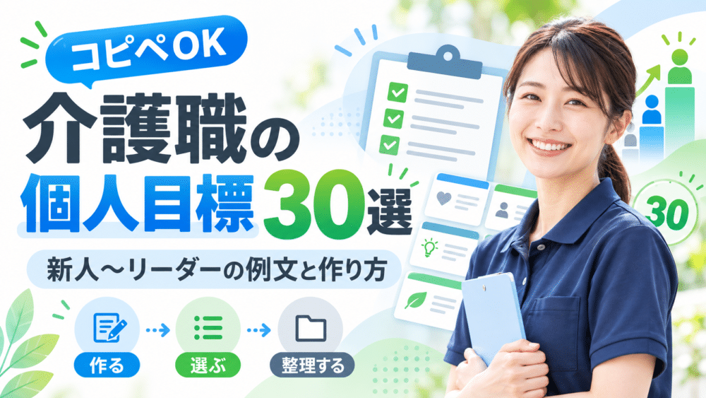 【コピペOK】介護職の個人目標30選｜新人〜リーダーの例文と作り方