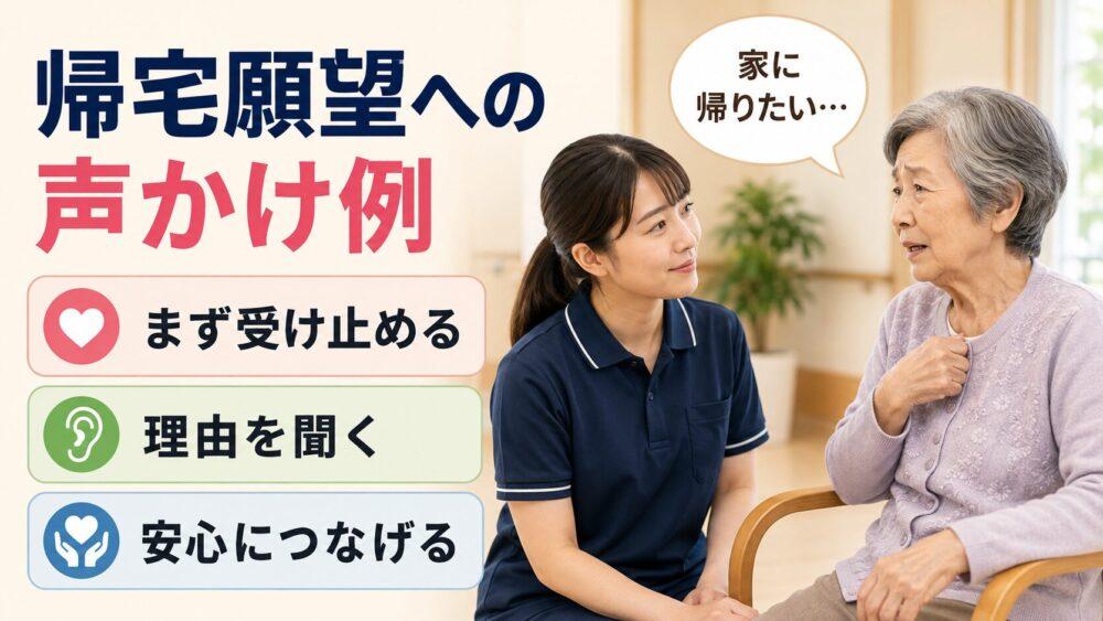 帰宅願望への声かけ例を説明する画像