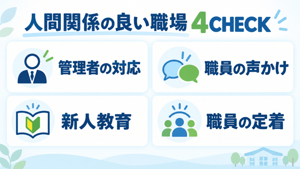 【人間関係の良い介護施設を見分ける4つのチェック】