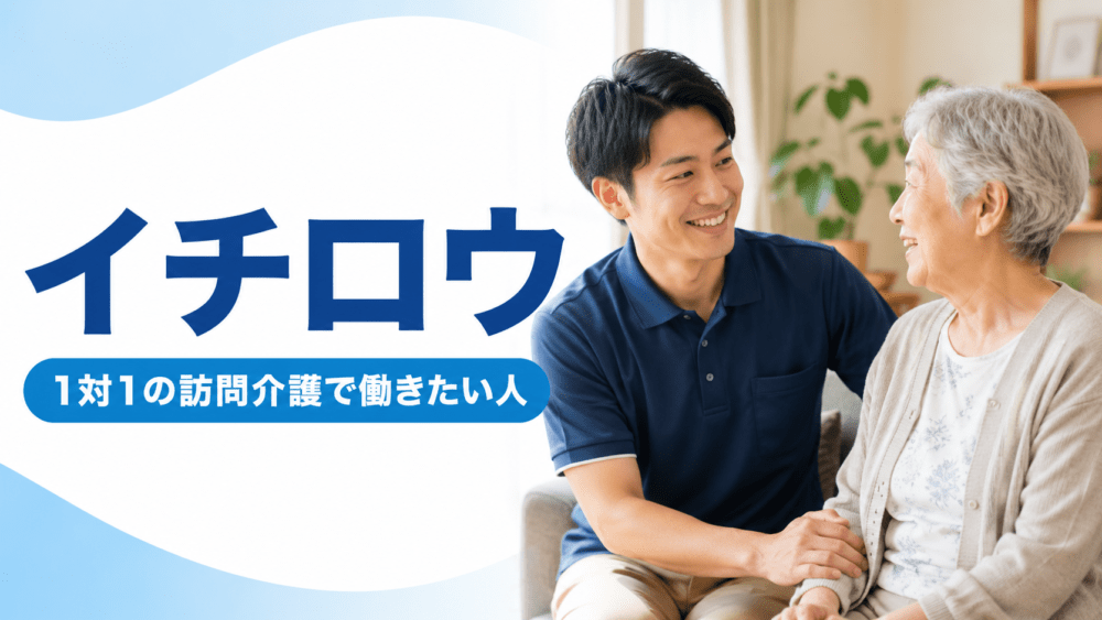 イチロウ|1対1の訪問介護で働きたい人を説明する画像