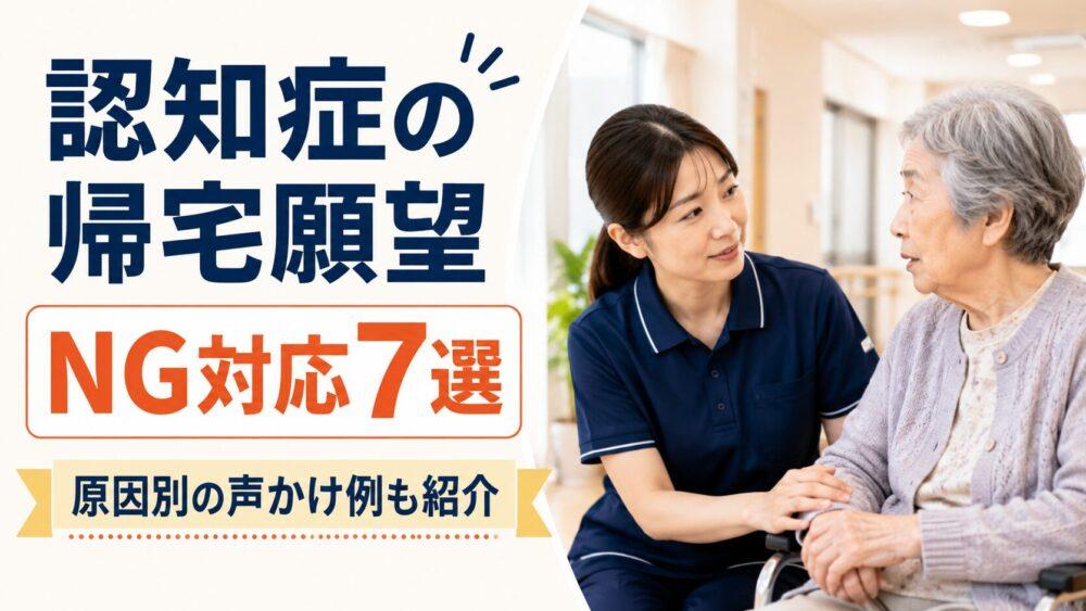 認知症の帰宅願望でやってはいけないNG対応7選｜原因別の声かけ例も紹介