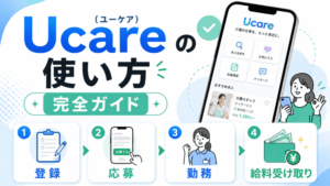 Ucare(ユーケア)の使い方完全ガイド|登録・応募・勤務・給料受け取りまで徹底解説