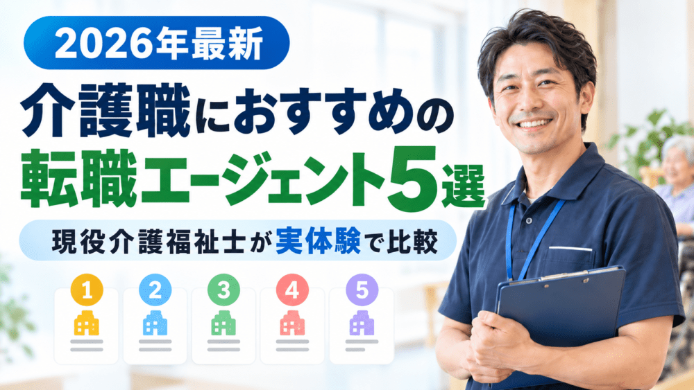 【2026年最新】介護職におすすめの転職エージェント5選|現役介護福祉士が実体験で比較