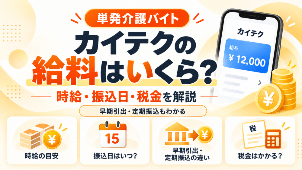 カイテクの給料はいくら？時給・振込日・即日払い・税金を解説