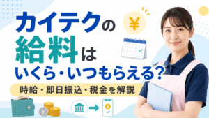 カイテクの給料はいくら・いつもらえる？｜時給・即日振込・税金を解説