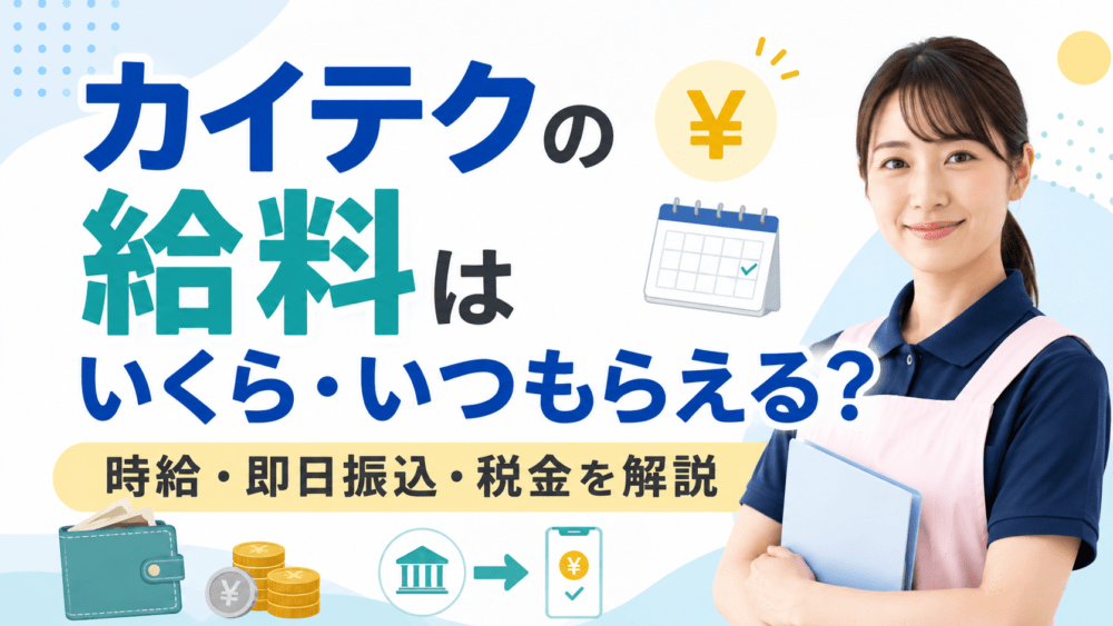 カイテクの給料はいくら・いつもらえる？｜時給・即日振込・税金を解説
