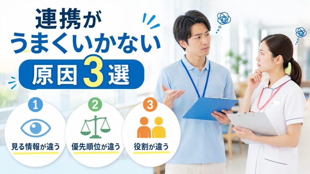 介護士と看護師の連携がうまくいかない原因3選を説明する画像
