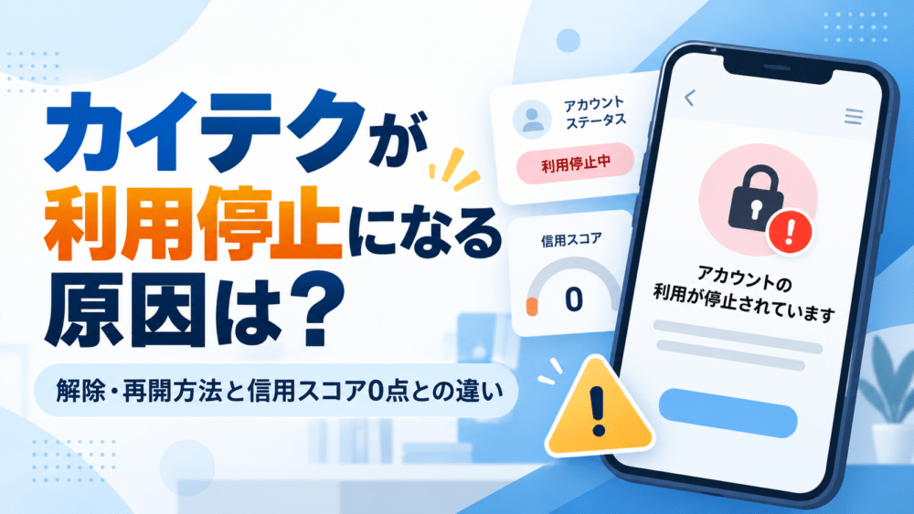 カイテクが利用停止になる原因は？｜解除・再開方法と信用スコア0点との違い