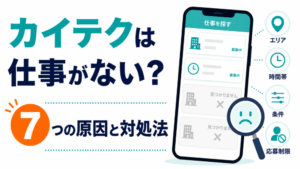 カイテクは仕事がない？｜求人が出てこない7つの原因と対処法
