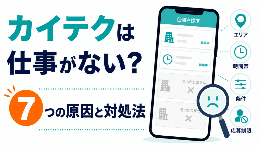 カイテクは仕事がない？｜求人が出てこない7つの原因と対処法